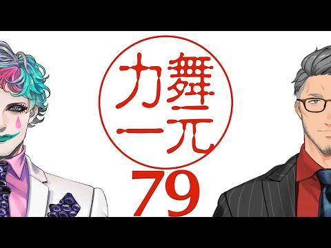 【にじさんじ】ラジオ「舞元力一」#79【舞元啓介/ジョー・力一】