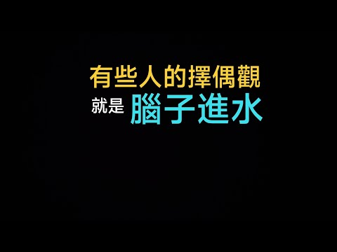 請帶著腦子擇偶