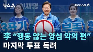 이재명 “행동 않는 양심은 악의 편”…마지막 투표 독려 / 채널A / 뉴스A
