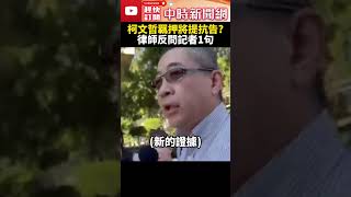 柯文哲羈押將提抗告？　律師今律見反問記者：你們可以進來嗎 @ChinaTimes #shorts #柯文哲 #鄭深元 #羈押禁見 #收押禁見 #土城看守所 #囚車 #彭振聲 #羈押庭 #京華城 #小草