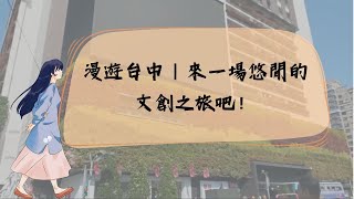 漫遊台中｜來一場悠閒的文創之旅吧！ #勤美誠品綠園道 #審計新村 #文青旅行