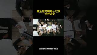 最危險的職場心理學，一定要避免! #shorts #心理 #知識 #職場 #心理學