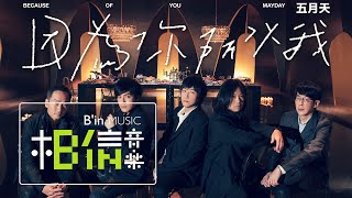 MAYDAY五月天 [ 因為你 所以我 Because of You ] Official Music Video