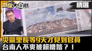 【#精選】網問賴清德TVBS哪句扭曲了？批媒體扭曲事實 賴政府真有全力救災？【#新聞大白話】#陳揮文 #熱搜大來賓 #賴清德 #風災