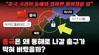 중국에겐 왜 동해와 접한 땅이 없을까?｜만약 중국이 동해와 접했다면 일어났을 일!