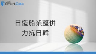日造船業整併，力抗日韓  | 2025/8/02 | 老總的趨勢觀察 |