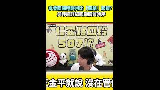 拿美國關稅談判比「黑箱」服貿？吳崢超詳細回顧服貿時序