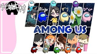 【Among Us】チビサキ村であもあす！ inえあしっぷ