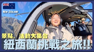 【紐西蘭🇳🇿】一次過玩足130米高空鞦韆、直昇機降落冰川、地面滑板車 Luge、住雪山旁酒店｜豚長帶團Ep.155 {AI中英文字幕} ft.Insta360