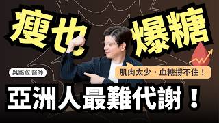 你不胖，但快糖尿病了？亞洲人過了35最怕這件事，醫師教你練回代謝力！｜小宙初日診所 吳銘鋐醫師 (擔心自己可能有胰島素阻抗？一分鐘免費測驗告訴你答案)