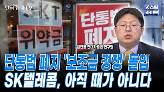 단통법 폐지 '보조금 경쟁' 돌입ㅣSK텔레콤, 아직 때가 아니다ㅣK-스탁 라이브ㅣ한국경제TV