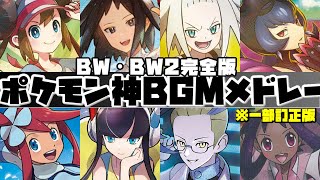 【2025年最新版】ポケモンBW・BW2神BGMメドレー【Pokemon Black & White & Black2 & White2 Medley】※訂正版