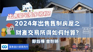 出售豪宅要多繳稅?2023年出售舊制房屋之財產交易所得如何計算?