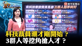 科技巨頭裁員潮才剛開始？3群人等挖角搶人才？#寰宇大話題 20221111 @globalnewstw