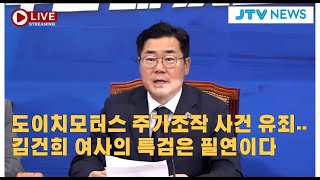 박찬대 원내대표 "도이치 모터스 주가조작 사건 유죄.. 김건희 여사의 특검은 필연이다."
