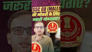 SSC GD New Vacancy 2025-26 | SSC GD Eligibility Criteria 2026 | SSC GD Male Eligibility 2026