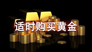 贸易战担忧+地缘政治风险，现在或是黄金购买良机