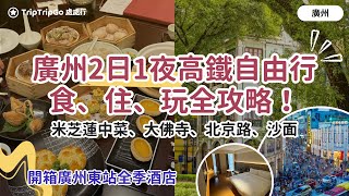 [廣州2日1夜高鐵自由行] 廣州食、住、玩全攻略！香港搭高鐵去廣州東站，入住廣州東全季酒店！北京路｜啫神｜大佛古寺｜廣州米芝蓮｜玉堂春暖｜沙面｜白天鵝賓館｜廣州十三行博物館！