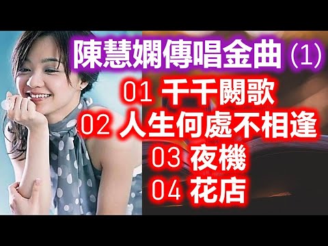 陳慧嫻傳唱金曲 (1)（内附歌詞）01 千千闕歌  02 人生何處不相逢  03 夜機  04 花店