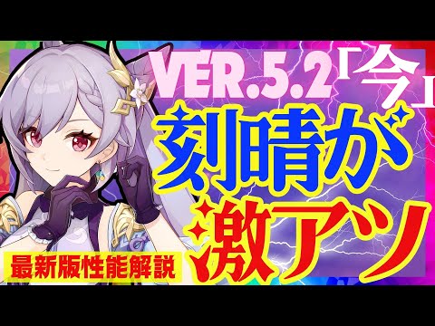 【原神】〇〇実装で遂に完全覚醒した「刻晴」Ver.5.2最新版性能解説！おすすめ武器や聖遺物についても解説します【コクセイ】ずんだもん