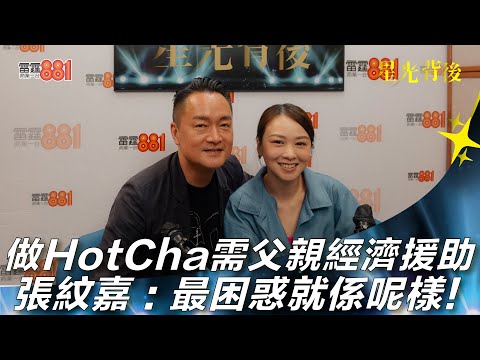 做HotCha需父親經濟援助  張紋嘉：最困惑就係呢樣！