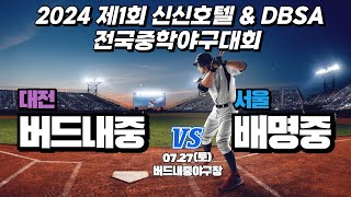 2024 제1회 신신호텔 &DBSA 전국중학야구 대회 버드내중 vs 배명중 고학년