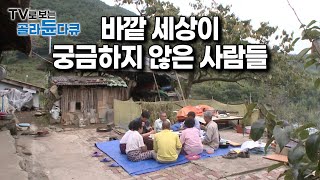 주변 산을 병풍 삼아, 사람도 짐승도 울타리 없이 무리지어 행복하게 살아가는 산골마을 주민들 모아보기｜#골라듄다큐