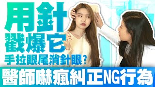 《健康糾察隊》手拉眼尾消針眼？用針戳爆它？　醫師嚇瘋糾正NG行為｜How to Treat Eye Styes｜ft.宋宛宜