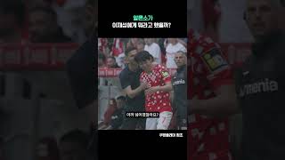 알론소는 이재성에게 뭐라고 했을까?  #이재성 #알론소 #분데스리가