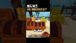 배드워즈 5분만에 에메갑이라고? #로블록스