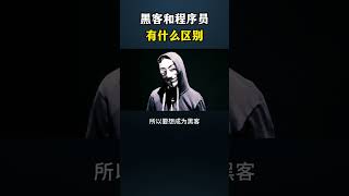 黑客和骇客到底有什么区别？#黑客 #计算机网络 #熱門 #网络安全 #分享 #计算机 #程序员 #cybersecurity #hacker