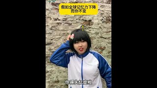 假如全球记忆力下降而你不变#搞笑 #剧情反转 #学生时代 #天天拍好剧 #校园搞笑 @抖音小助手