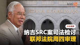 纳吉SRC案司法检讨：联邦法院周四审理