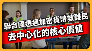 去中心化金融的核心價值 聯合國透過加密貨幣救難民（563集)