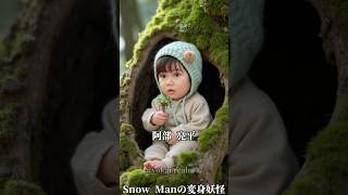 Snow manの変身妖怪パート2#妖怪  #snowman #ai #yokai