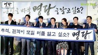 '명당' 제작보고회 full ver. (조승우, 지성, 김성균, 백윤식, 문채원, 유재명, 이원근)[무비비]