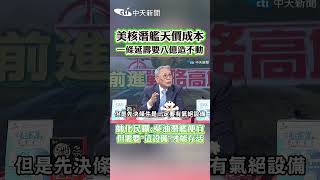 美核潛艦天價成本 一條延壽要八億造不動 帥化民曝:柴油潛艦便宜 但需要“這設備"才能存活 #shorts