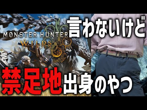 禁足地出身なのがバレバレなやつ【モンハンワイルズ】