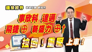 20250224 1500 顏逸民 穩操勝券