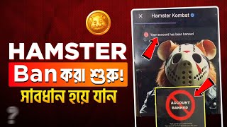 Hamster একাউন্ট Ban করা শুরু হয়েছে সাবধান | Hamster Banned Account | Your Account Ban Hamster