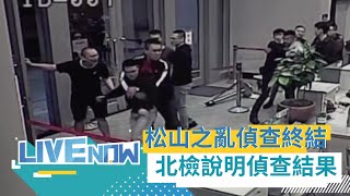 "松山之亂"宣布偵查終結！台北地檢署說明偵查結果 徐嫌動手砸電腦遭起訴其餘9名幫手則不起訴 所長許書桓.傅姓巡佐涉滅證認罪獲緩起訴│【直播回放】20210511│三立新聞台