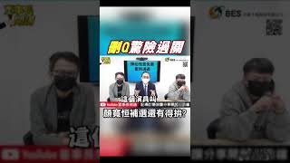 #shorts "刪Q"驚險過關 顏寬恒補選還有得拚? @中天新聞CtiNews