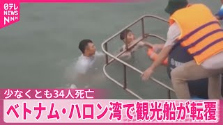 【少なくとも34人死亡】世界遺産ハロン湾で観光船が転覆　ベトナム