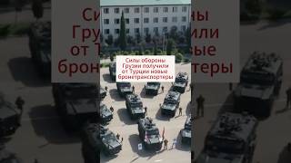 Грузинская армия получила от Турции новую бронетехнику #турция #бронетехника #грузия #армия