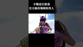 不愧是让游戏官方修改规则的男人 #游戏 #绝地求生 #鲁大能 #离谱