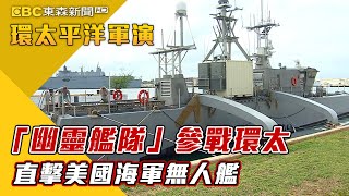 「幽靈艦隊」參戰環太 直擊美國海軍無人艦【2022環太平洋軍演】@newsebc