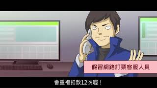刑事局 2017反詐騙動畫