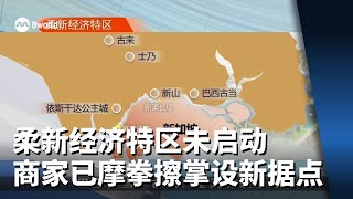 柔新经济特区未启动 商家已摩拳擦掌设新据点