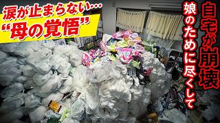 【ゴミ屋敷清掃】誰にも見せられなかった家…6年分の荷物が溜まったお部屋を片付けました！
