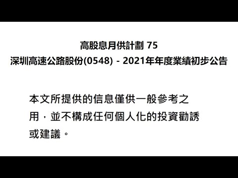 高股息月供計劃 75 深圳高速公路股份(0548)   2021年年度業績初步公告